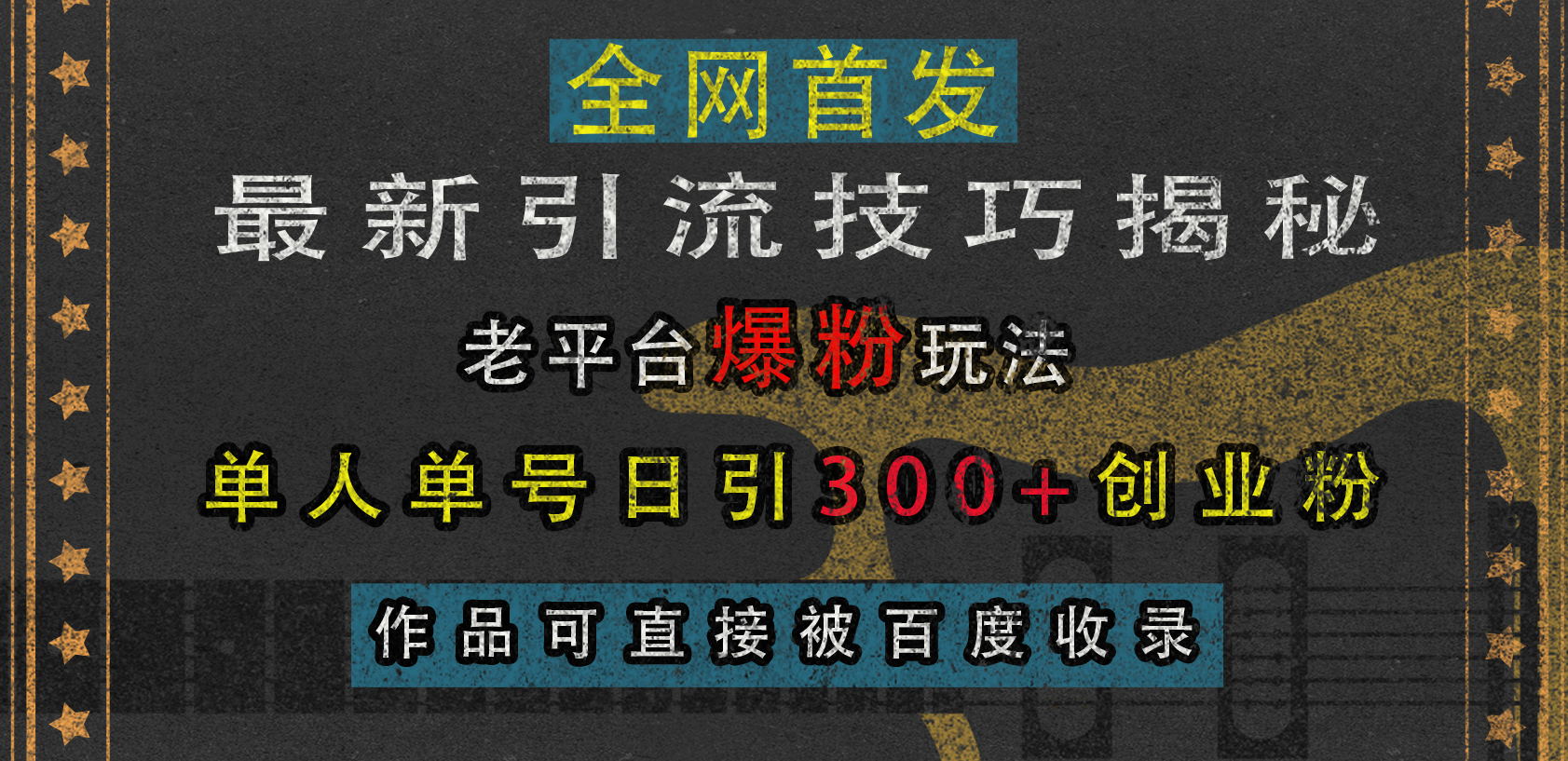 最新引流技巧揭秘，老平台爆粉玩法，单人单号日引300+创业粉，作品可直接被百度收录-学知网