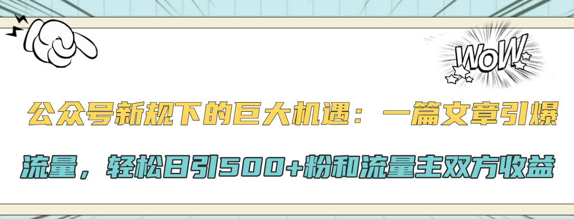 公众号新规下的巨大机遇：轻松日引500+粉和流量主双方收益，一篇文章引爆流量-学知网