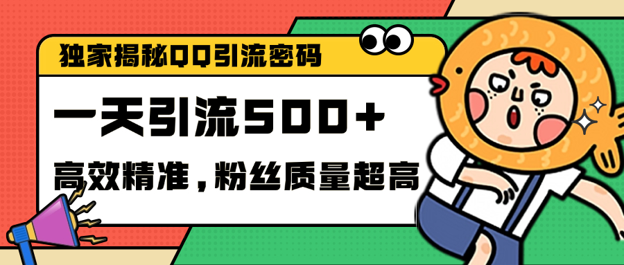 独家解密QQ里的引流密码，高效精准，实测单日加500+创业粉-学知网