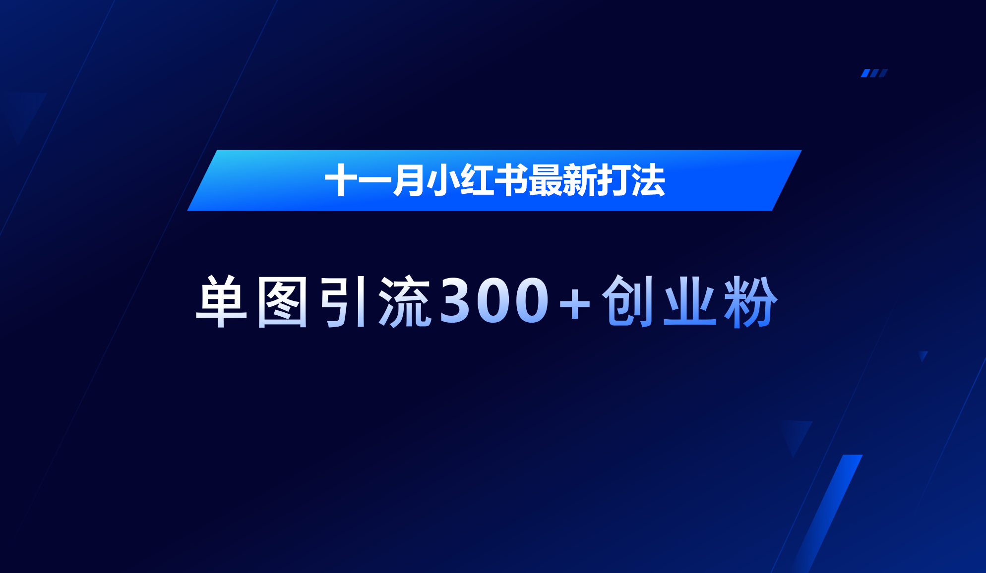 十一月，小红书最新打法，单图引流300+创业粉-学知网