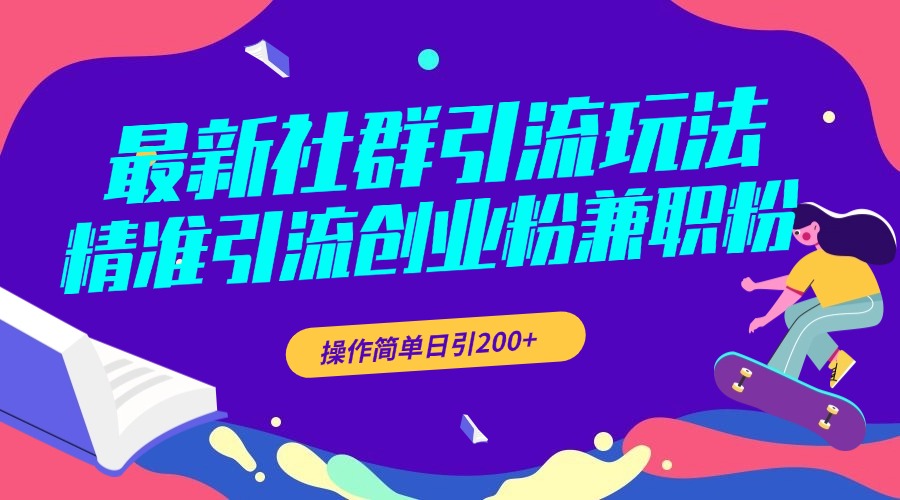 最新社群引流玩法，精准引流创业粉兼职粉，操作简单日引200+-学知网