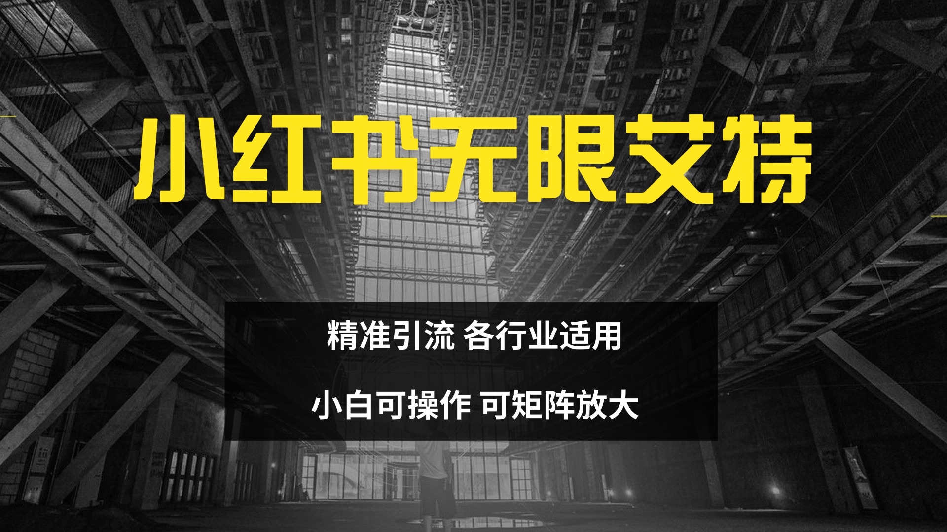 小红书无限艾特 全自动实现精准引流 小白可操作 各行业适用-学知网