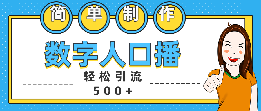 数字人口播日引500+精准创业粉-学知网