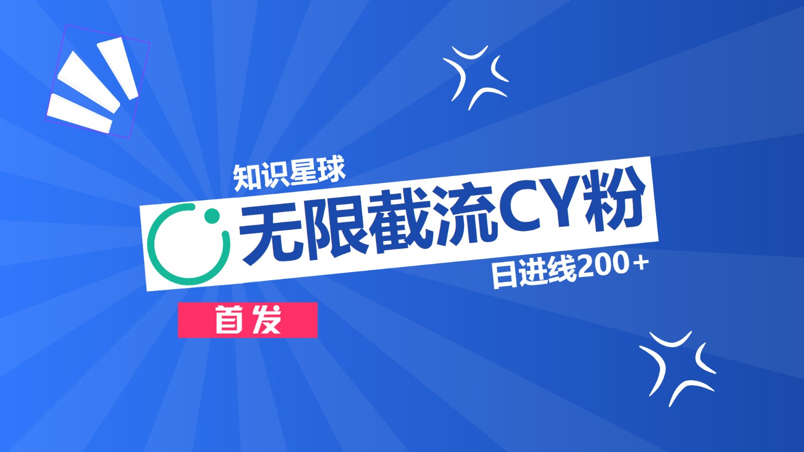 知识星球，无限截流CY粉首发玩法，精准曝光长尾持久，日进线200+-学知网