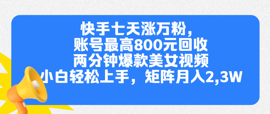 快手七天涨万粉，但账号最高800元回收。两分钟一个爆款美女视频，小白秒上手-学知网