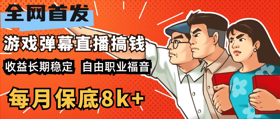 快手抖音弹幕游戏直播 每天6小时 在家也能月入8k+-学知网