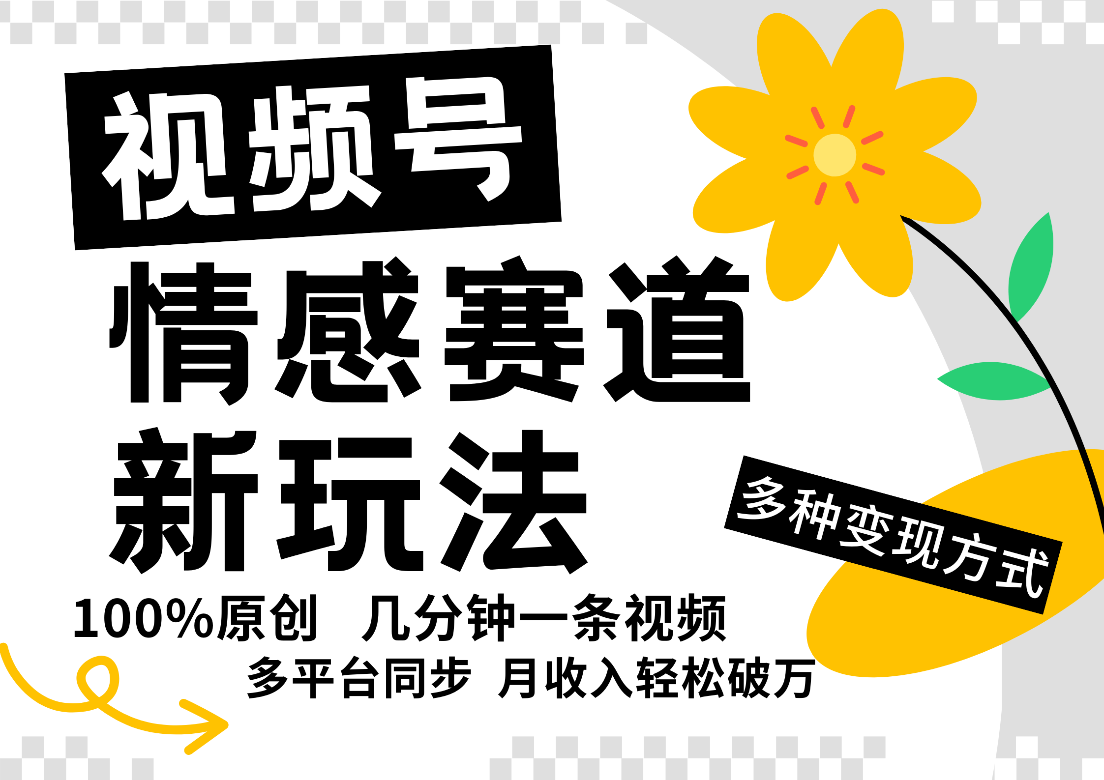 视频号情感赛道全新玩法，日入500+，5分钟一条原创视频，操作简单易上手，-学知网