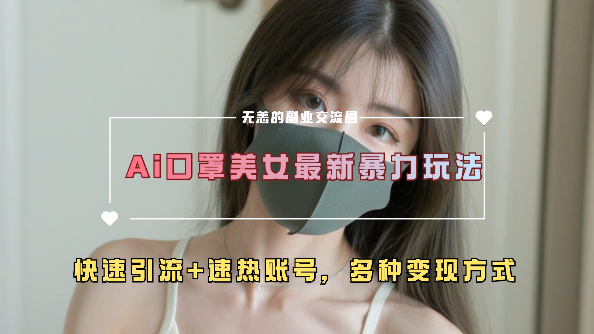 ai美女新玩法，超大流量+快速引流+速热账号。-学知网
