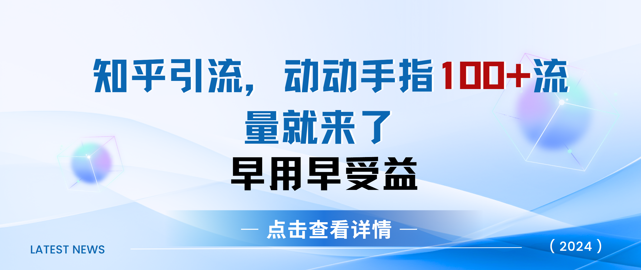 知乎快速引流当天见效果精准流量动动手指100+流量就快来了-学知网