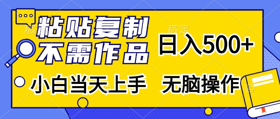 粘贴复制无需作品，日入500+，小白当天上手，无脑操作-学知网
