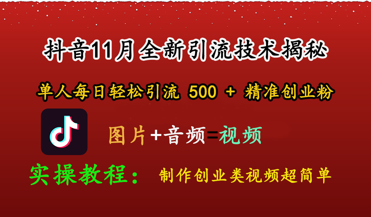 抖音11月全新引流技术，图片+视频 就能轻松制作创业类视频，单人每日轻松引流500+精准创业粉-学知网