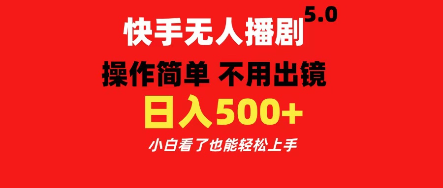 快手无人播剧5.0，操作简单 不用出镜，日入500+小白看了也能轻松上手-学知网