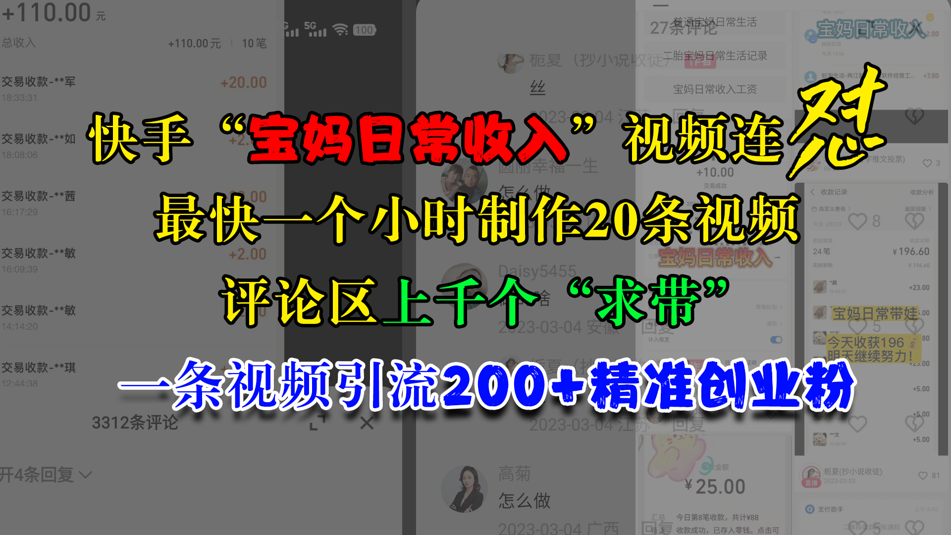 快手“宝妈日常收入”视频连怼，最快一个小时制作20条视频，评论区上千个“求带”，一条视频引流200+精准创业粉-学知网