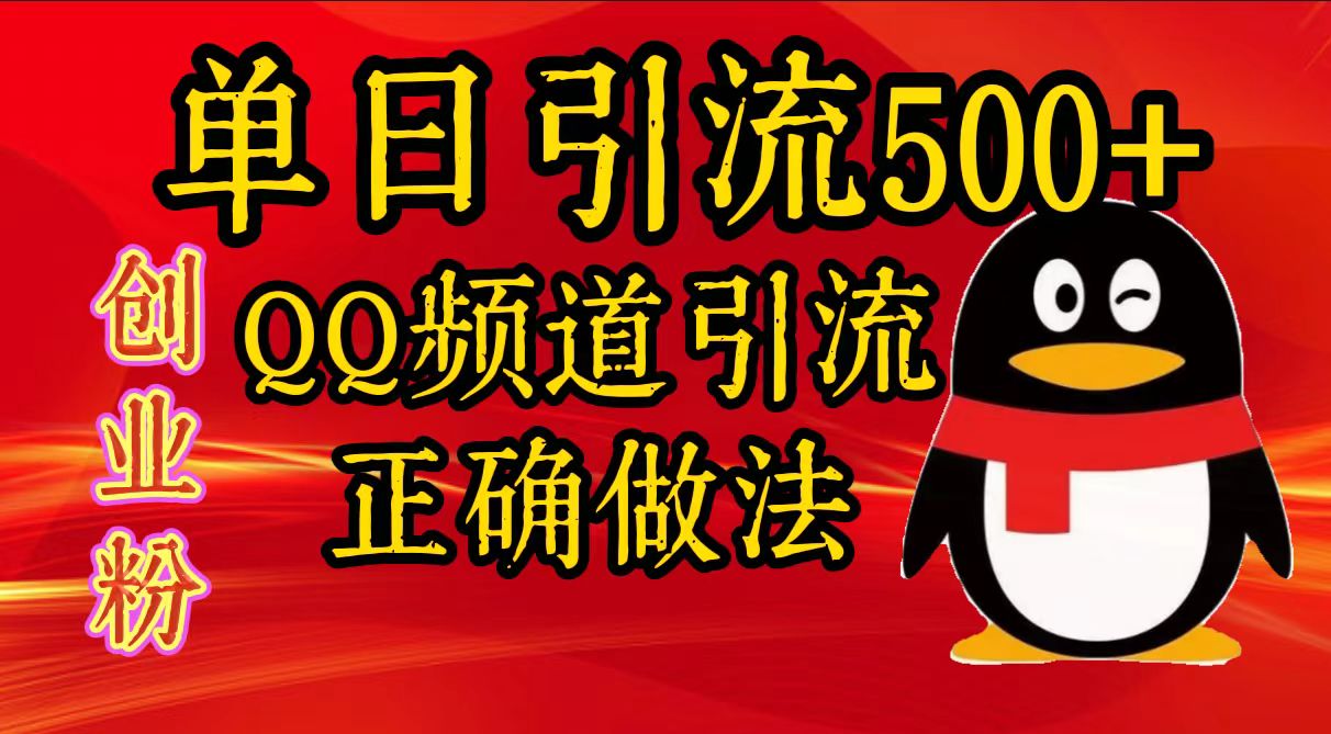 单日引流500+创业粉，QQ频道引流正确做法-学知网