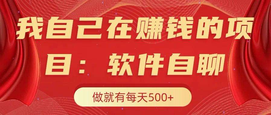 我自己在赚钱的项目，软件自聊不存在幸存者原则，做就有每天500+-学知网