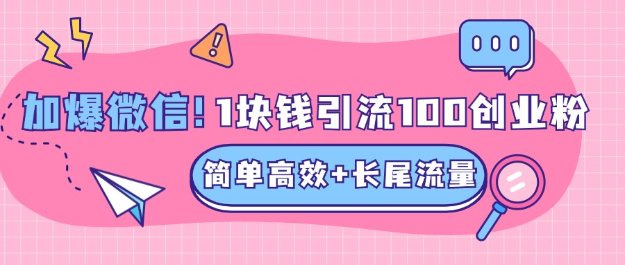 低成本高回报，1块钱引流100个精准创业粉，简单高效+长尾流量，单人单日引流500+创业粉，加爆你的微信-学知网