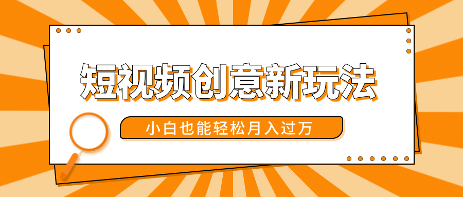 短视频创意新玩法！美女视频转漫画效果，小白也能轻松月入过万！-学知网