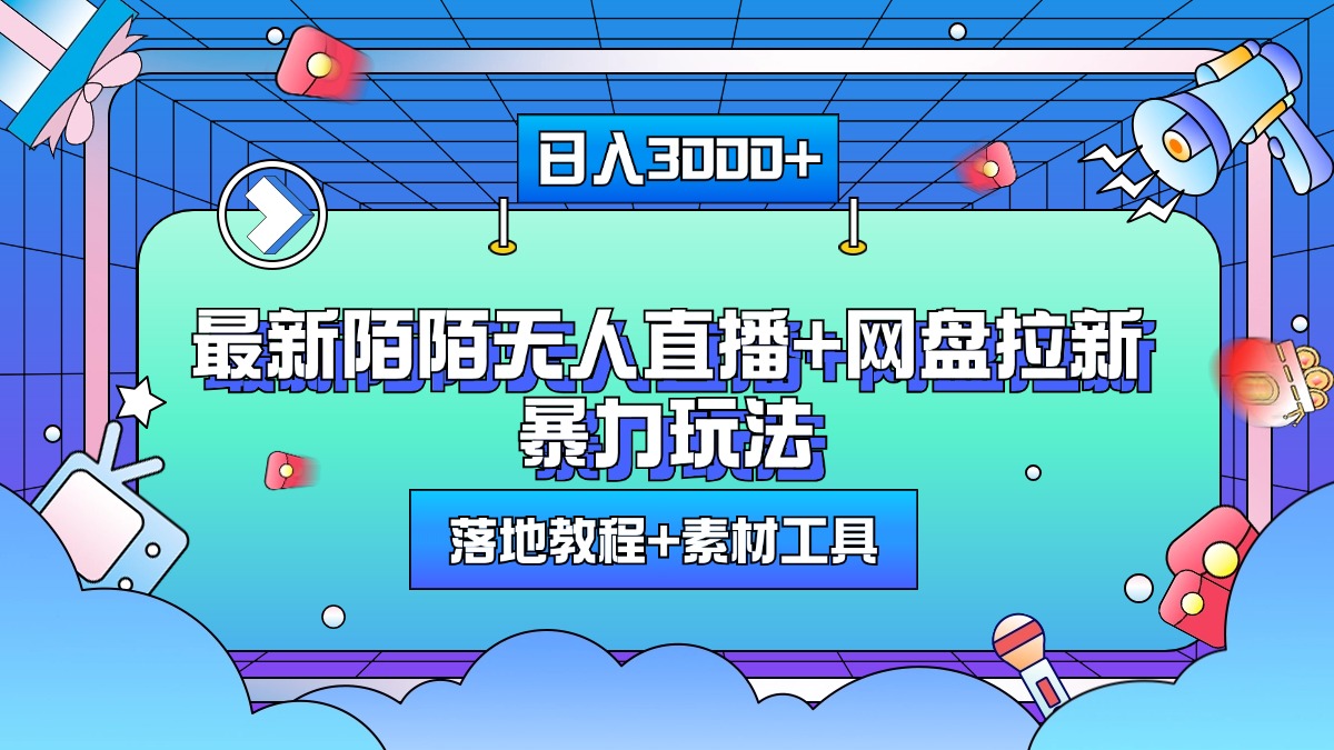 最新陌陌无人直播+网盘拉新暴力玩法，日入3000+，附带落地教程+素材工具-学知网