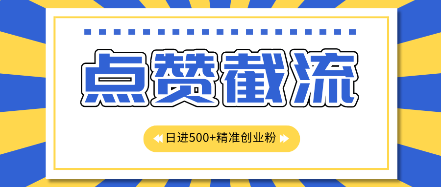 点赞截流日引500+精准创业粉，知识星球无限截流CY粉首发玩法，精准曝光长尾持久，日进线500+-学知网