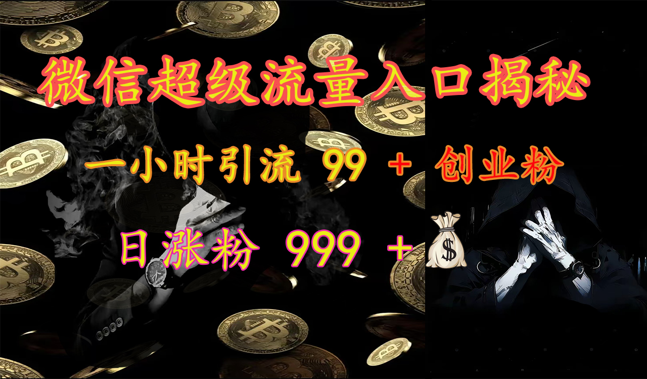 微信超级流量入口揭秘：一小时引流 99 + 创业粉，日涨粉 999 +【揭秘】-学知网