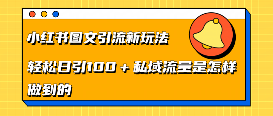 小红书图文引流新玩法，轻松日引流100+私域流量是怎样做到的-学知网