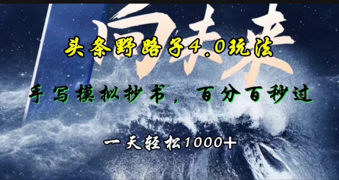 头条野路子4.0玩法，手写模拟器抄书，百分百秒过，一天轻松1000+-学知网