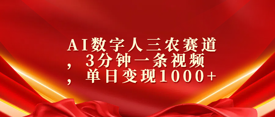 AI数字人三农赛道，3分钟一条视频，单日变现1000+-学知网