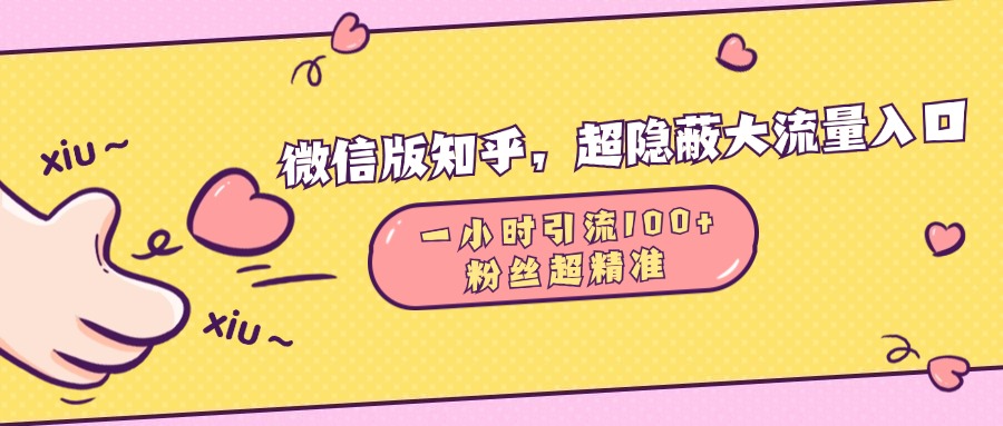 微信版知乎，超隐蔽流量入口，一小时引流100人，粉丝质量超高-学知网