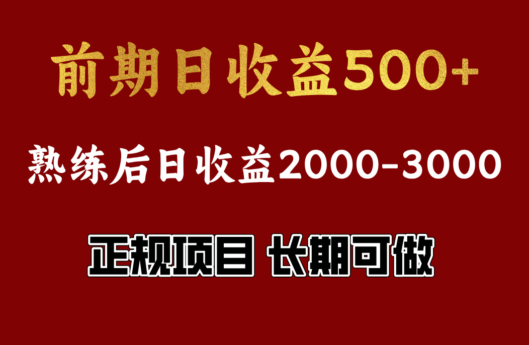 前期日收益500，熟悉后日收益2000左右，正规项目，长期能做，兼职全职都行-学知网