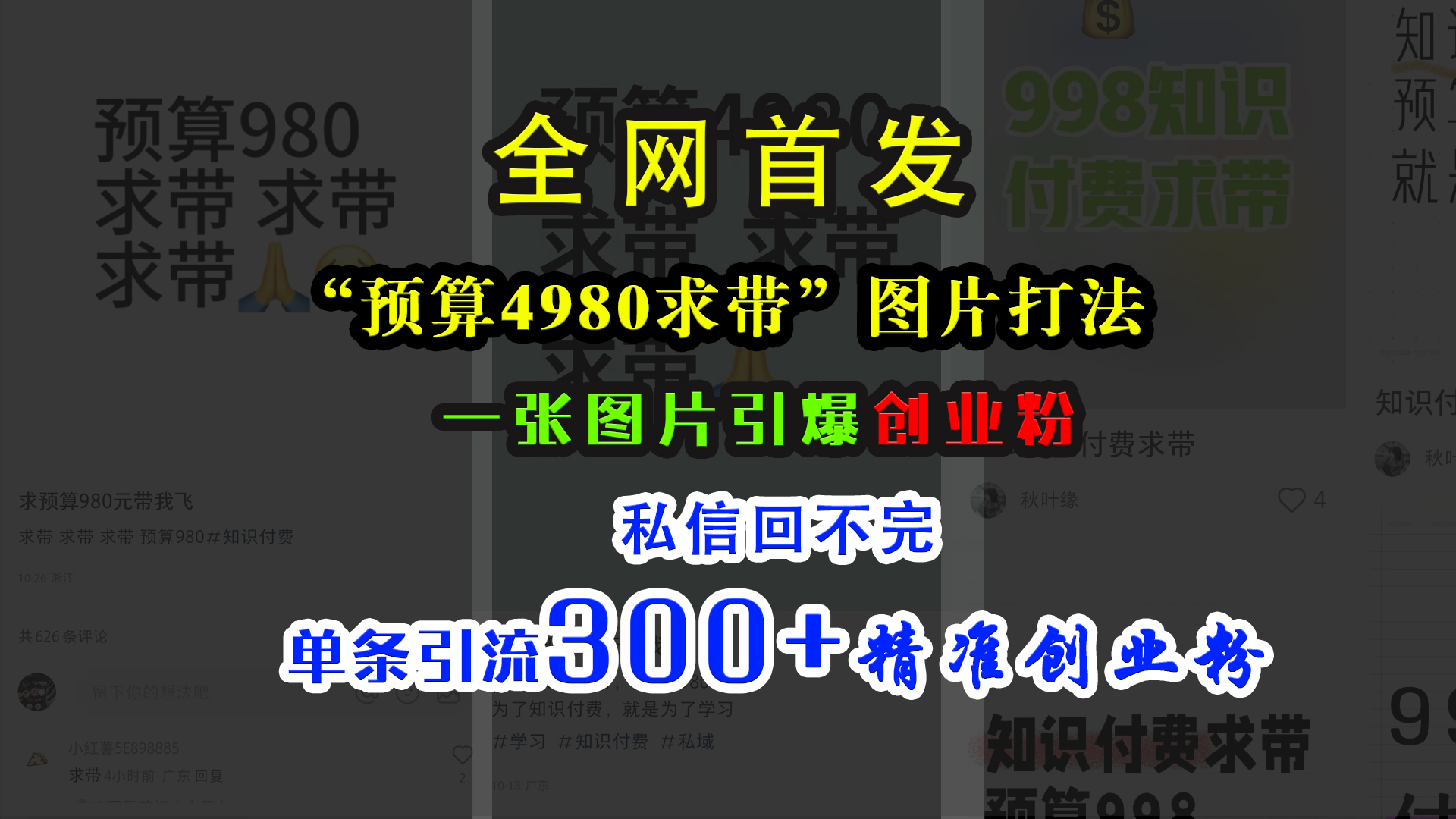 小红书“预算4980带我飞”图片打法，一张图片引爆创业粉，私信回不完，单条引流300+精准创业粉-学知网