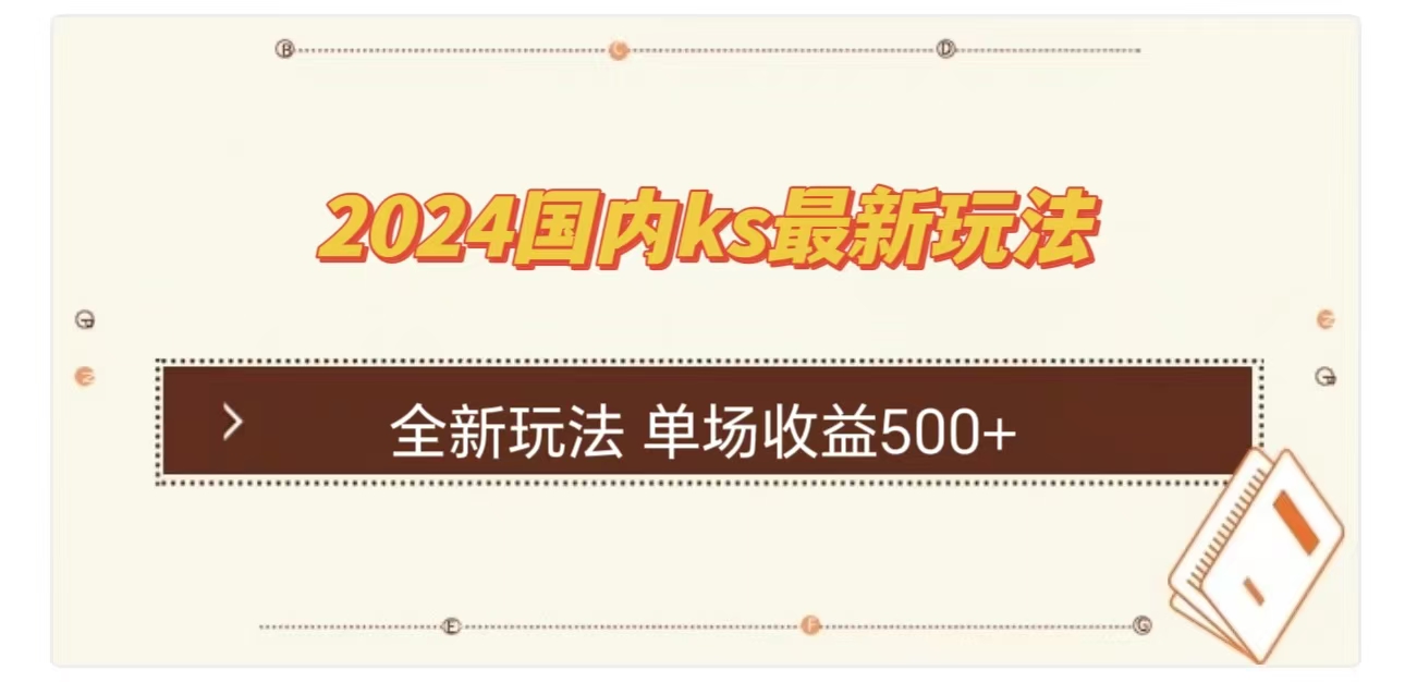 ks最新玩法，通过直播新玩法撸礼物，单场收益500+-学知网