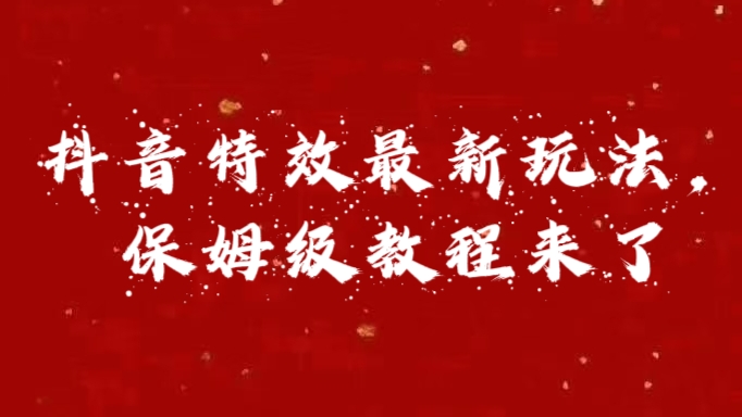外面卖1980的项目，抖音特效最新玩法，保姆级教程，今天他来了-学知网