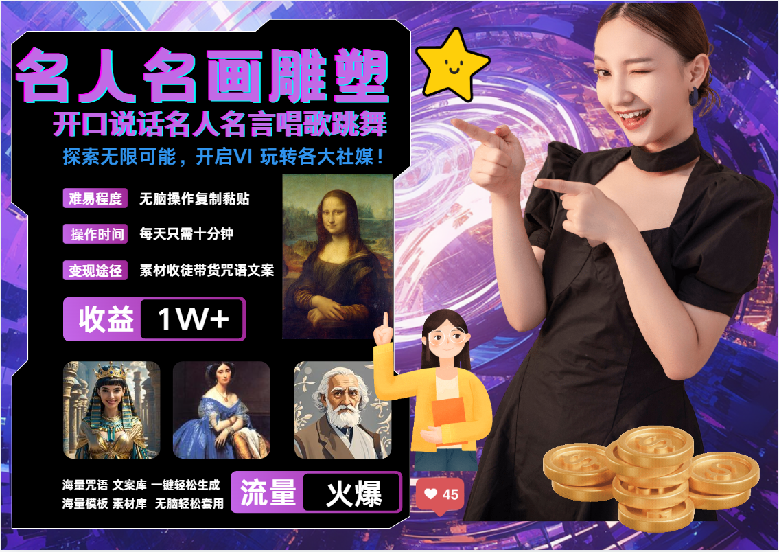 AI暴力起号 世界名画名人名言超强反转唱歌跳舞说话   吸睛火爆流量爆炸  每天三分钟 轻松月入破W-学知网