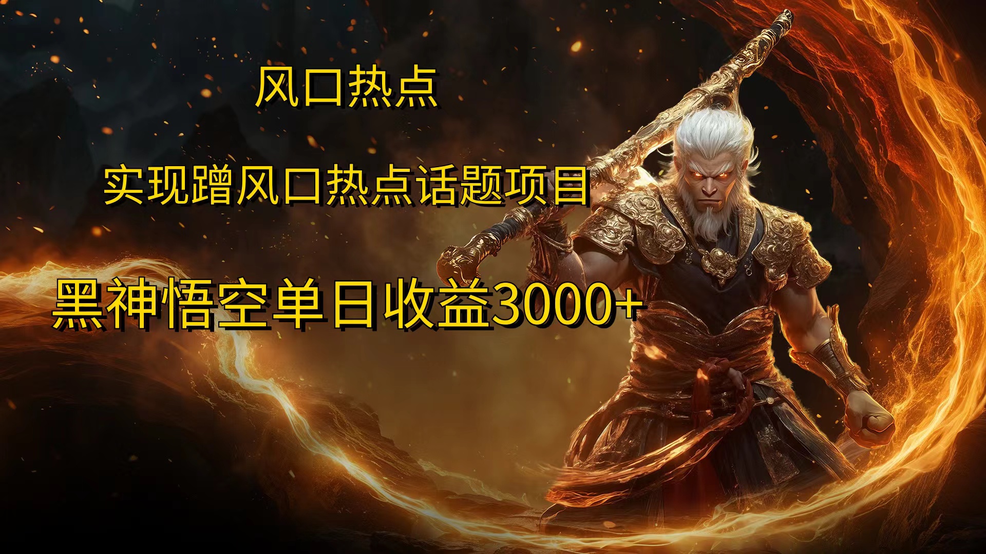 风口热点项目，黑神话悟空单日收益3000+-学知网