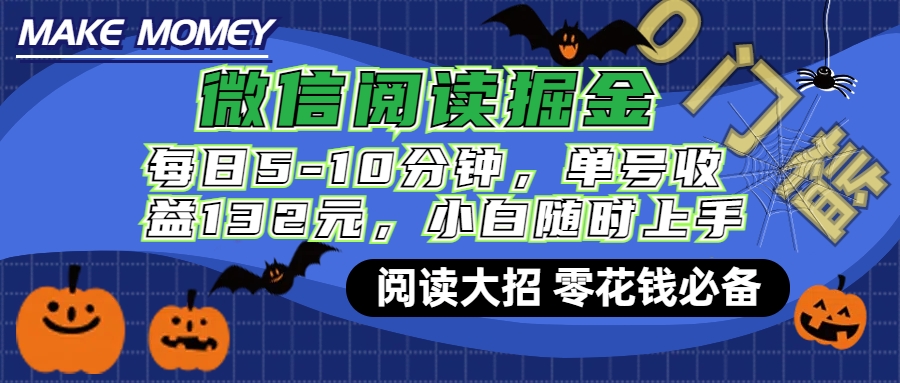 微信阅读新玩法，每日仅需5-10分钟，单号轻松获利132元，零成本超简单，小白也能快速上手赚钱-学知网