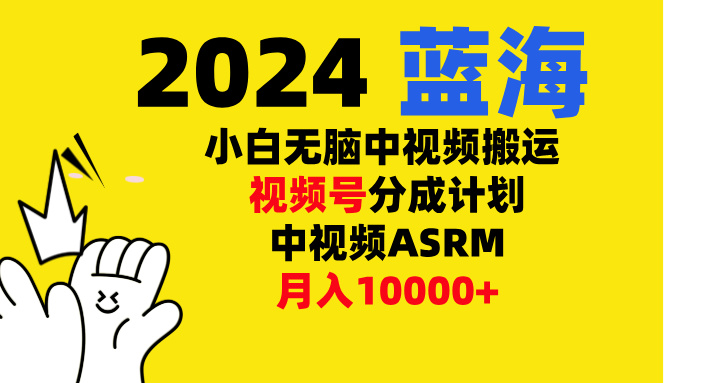 小白无脑复制-中视频视频号-分成计中视频ASRM-学知网