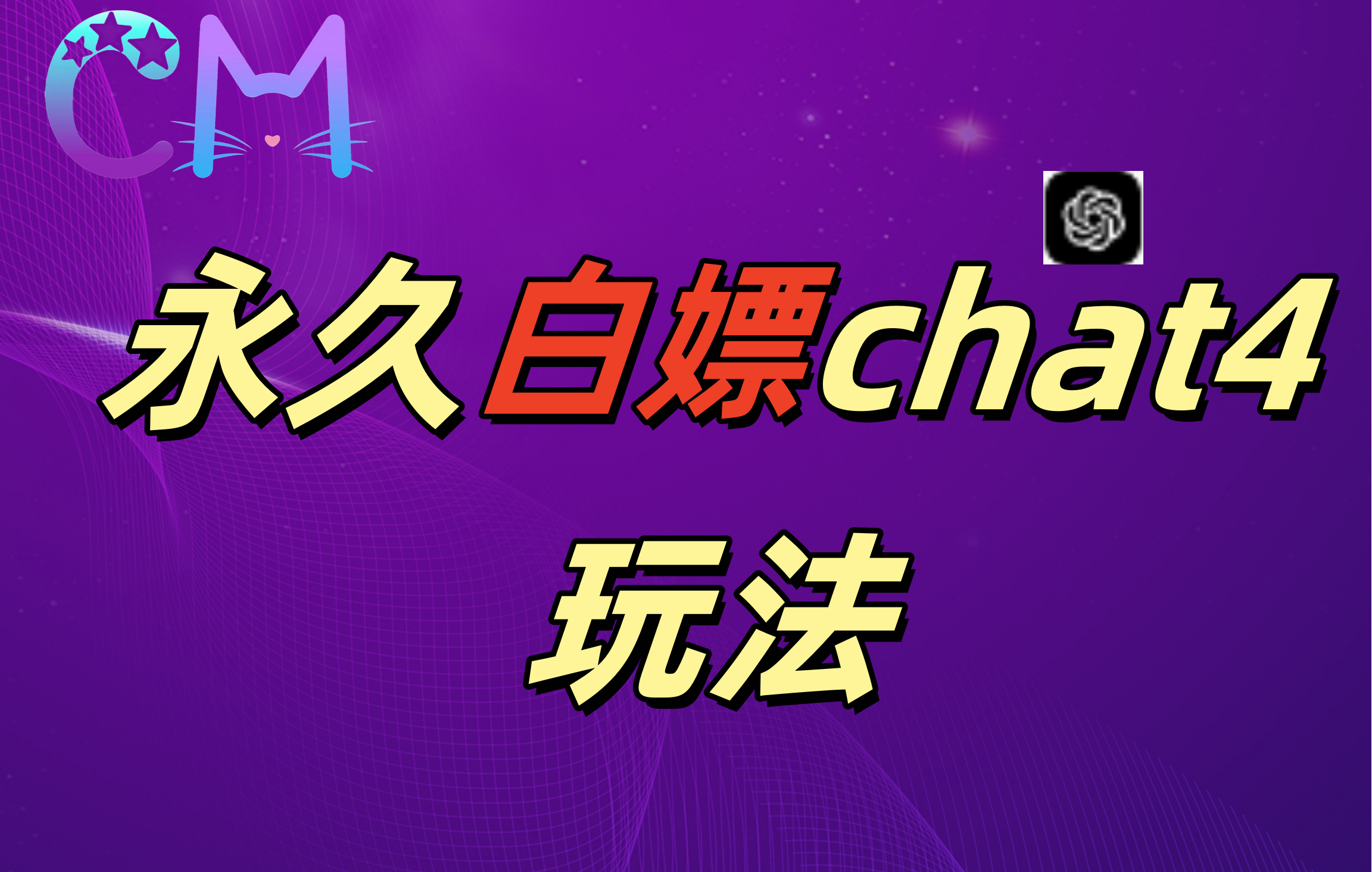 2024最新GPT4.0永久白嫖，作图做视频的兄弟们有福了！-学知网