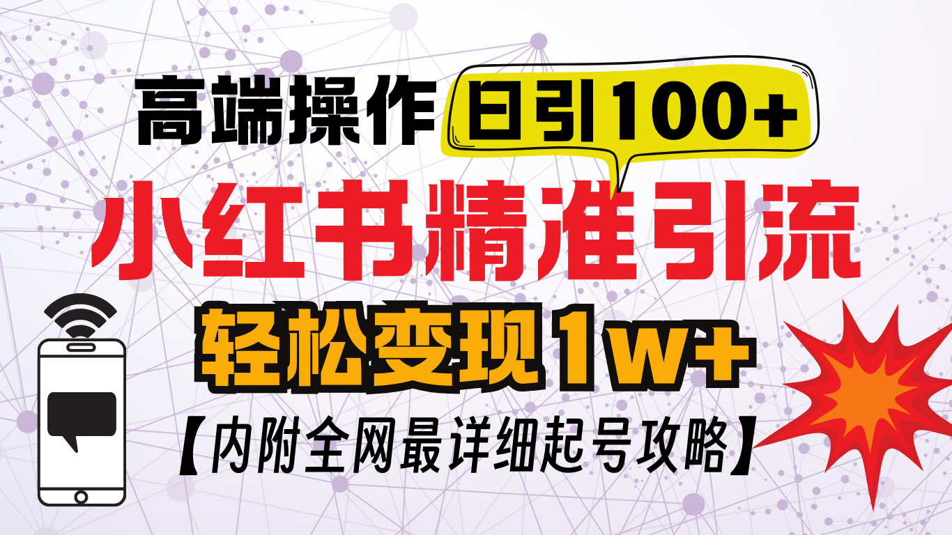 小红书顶级引流玩法，一天100粉不被封，实操技术！-学知网