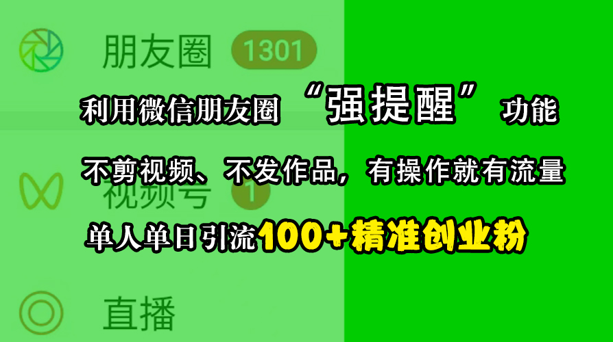 利用微信朋友圈“强提醒”功能，引流精准创业粉，不剪视频、不发作品，有操作就有流量，单人单日引流100+创业粉-学知网