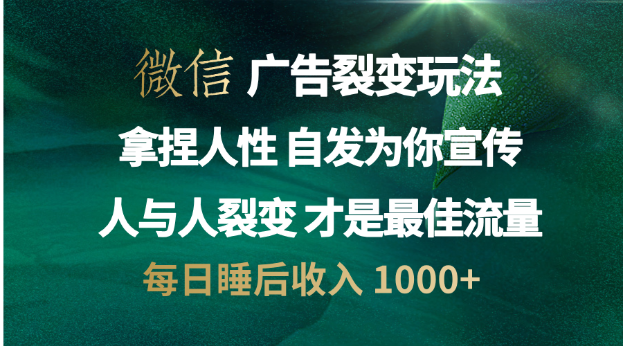 微信广告裂变法 操控人性 自发为你免费宣传 人与人的裂变才是最佳流量 单日睡后收入 1000+-学知网