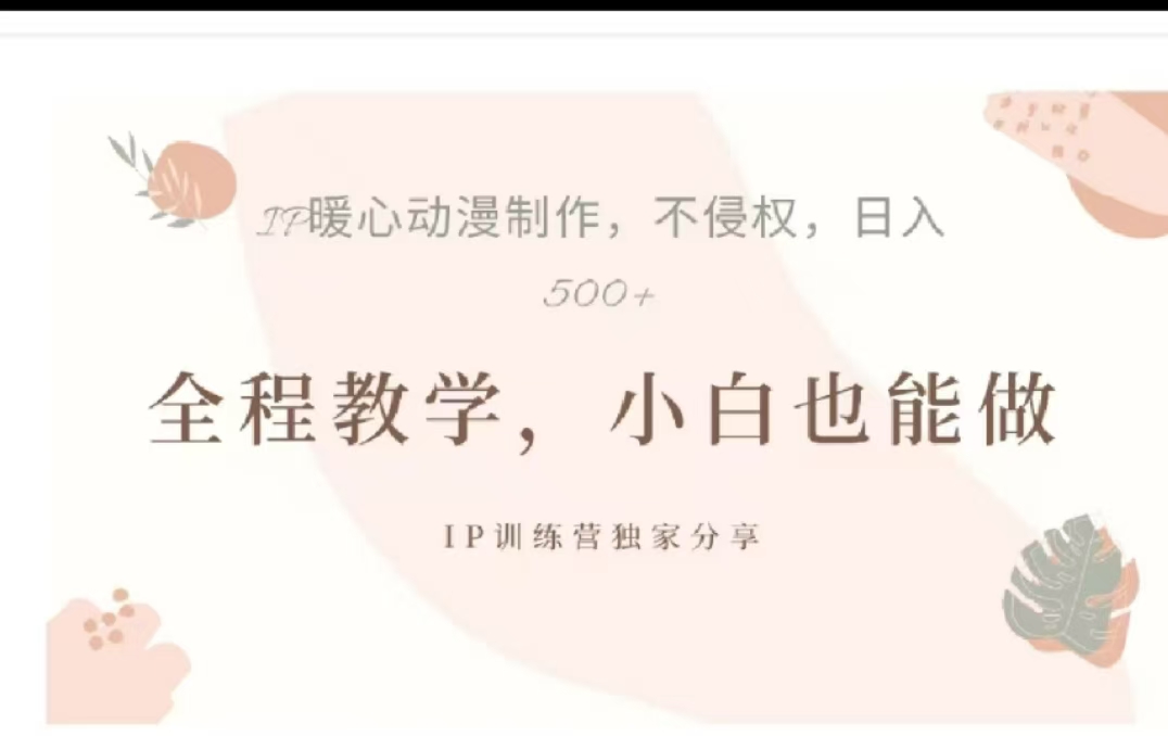 借助大动漫IP，暴力起号，百万播放，单条收益可以达到500+-学知网