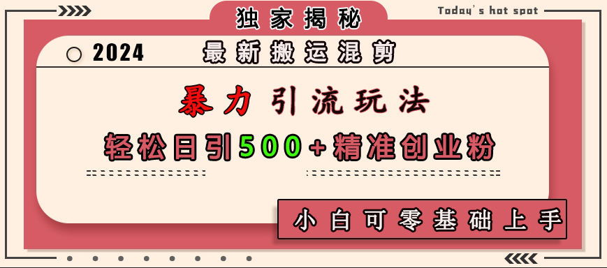 最新搬运混剪暴力引流玩法，轻松日引500+精准创业粉，小白可零基础上手-学知网