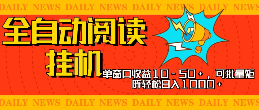 全自动阅读挂机，单窗口10-50+，可批量矩阵轻松日入1000+，新手小白秒上手-学知网