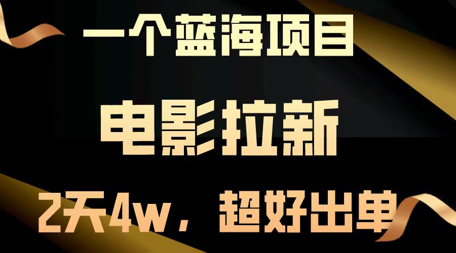电影拉新两天搞了近4w，超好出单，直接起飞【蓝海项目】-学知网