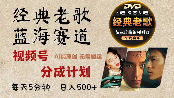 2024年最新经典老歌赛道，视频号分成计划收益拿到手软，AI纯原创作品，无需搬运素材，每天5分钟，日入500+-学知网
