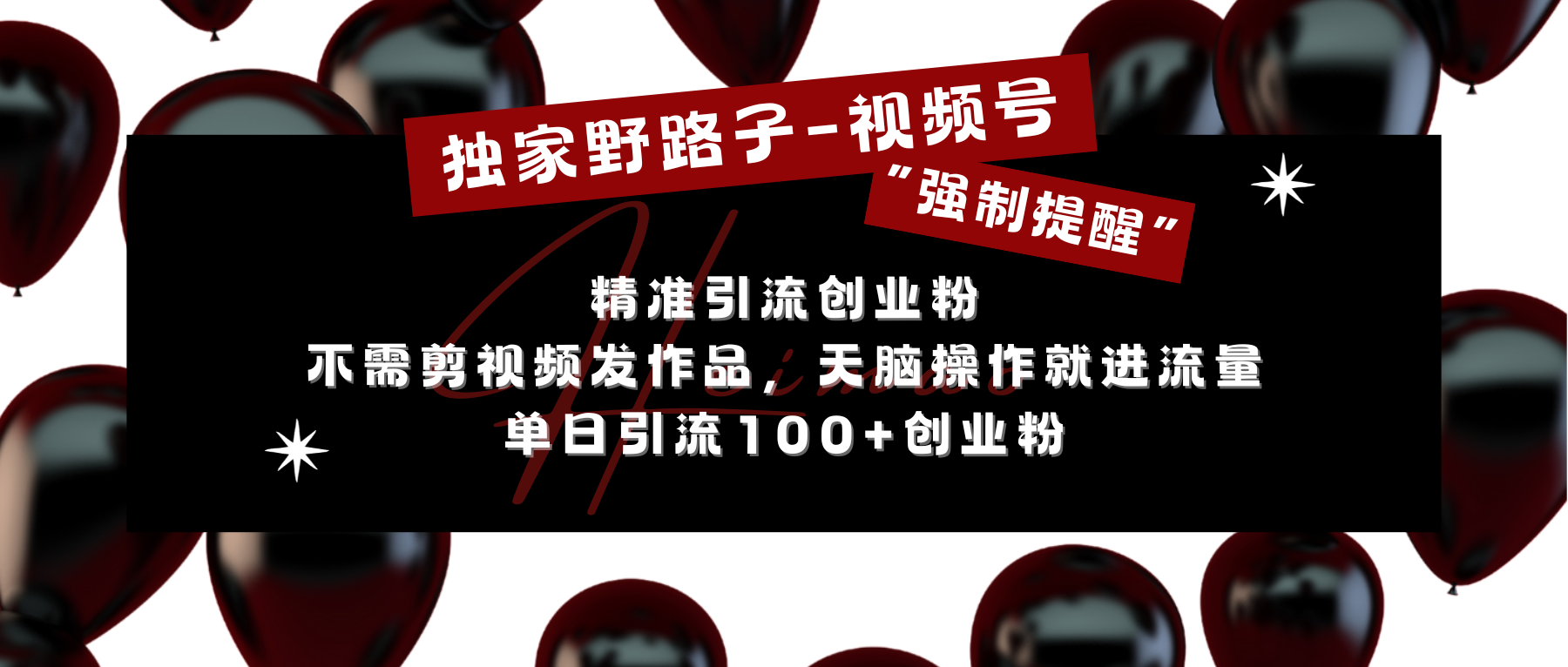 独家野路子利用视频号“强制提醒”，精准引流创业粉 不需剪视频发作品，无脑操作就进流量，单日引流100+创业粉-学知网