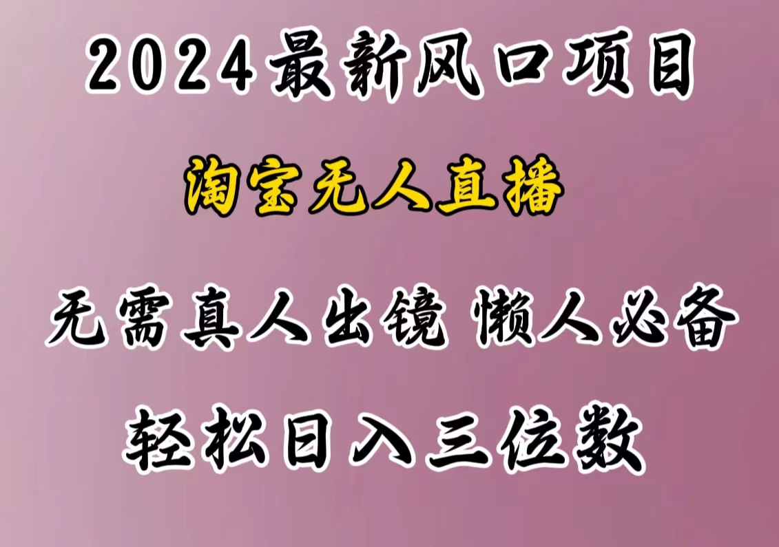 最新风口项目，淘宝无人直播，懒人必备，小白也可轻松日入三位数-学知网