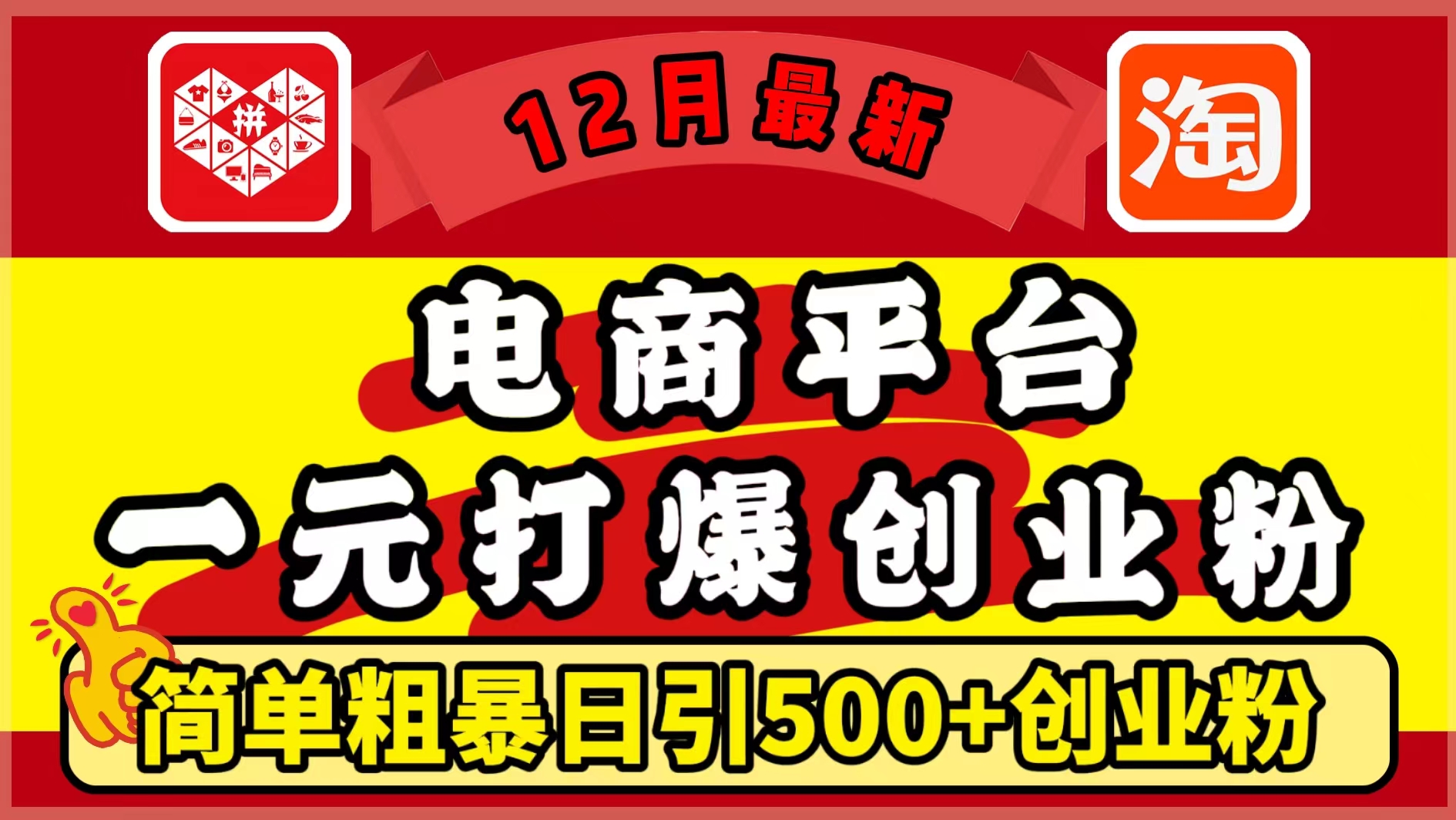 12月最新：电商平台1元打爆创业粉，简单粗暴日引500+精准创业粉，轻松月入5万+-学知网