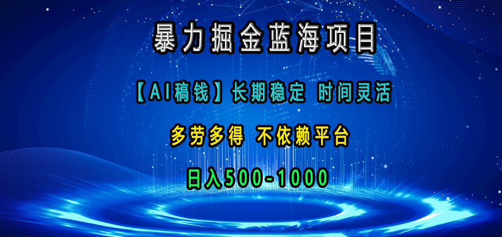 暴力掘金蓝海项目，【AI稿钱】长期稳定，时间灵活，多劳多得，不依赖平台，日入500-1000-学知网