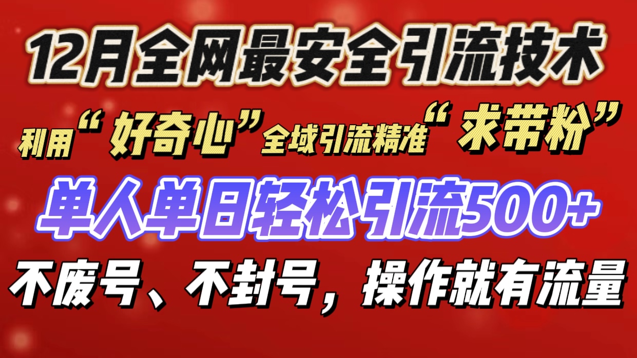 利用“好奇心”全域引流精准“求带粉”，单人单日轻松引流500+-学知网